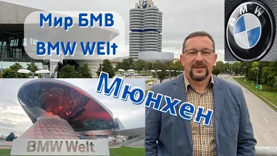 Мюнхен музей BMW . Часть 1 BMW-Welt | DRIVER.TOP - Українська спільнота  водіїв та автомобілів.