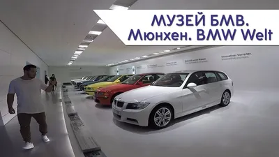 Мюнхен - Мир BMW | Турнавигатор