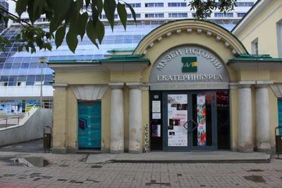Музей истории Екатеринбурга в городе Екатеринбург