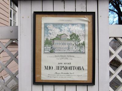 Дом-музей М.Ю. Лермонтова
