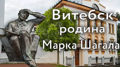 Дом-музей Марка Шагала в Витебске - фото и видео достопримечательности  Беларуси (Белоруссии)