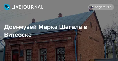 Музей Марка Шагала в Витебске - описание, фото | Маршрут.бел