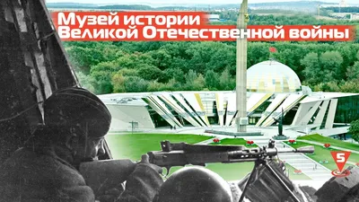 Музей Великой Отечественной войны в Минске — информация с фото