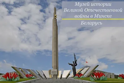 Главный военно-исторический музей Беларуси | Warspot.ru