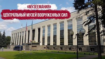 Центральный музей Вооруженных Сил Российской Федерации