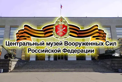Центральный музей Вооруженных Сил Российской Федерации, Москва -  «Огромнейший музей посвящённый Вооруженным силам РФ. Фото и видео внутри  отзыва. » | отзывы
