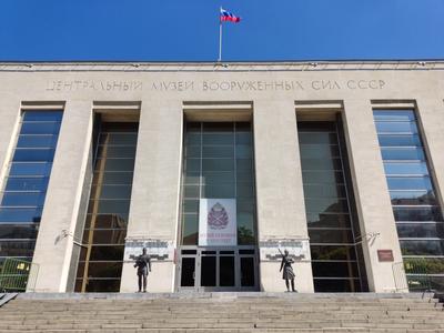 Центральный музей вооруженных сил в Москве