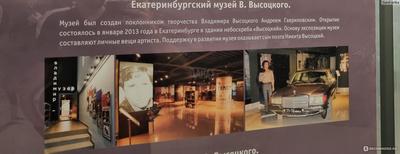 Музей Владимира Высоцкого: описание, как добраться, фото — Наш Урал и весь  мир