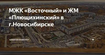 Мэрия Новосибирска взяла под свой контроль благоустройство микрорайона МЖК  | ИА Красная Весна