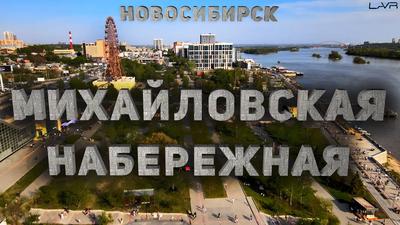 Стрелка» на набережной – Коммерсантъ Новосибирск