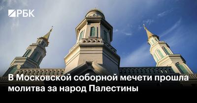 Молитва в день Ураза-байрам прошла в пяти мечетях Москвы - Delfi RU