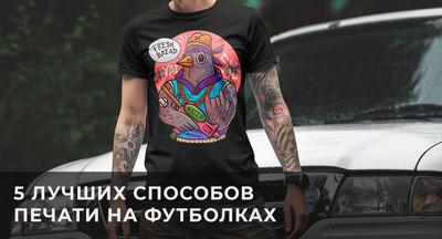 DTF печать на футболках | Дтф печать на тканях в Москве – Printnatkani.ru