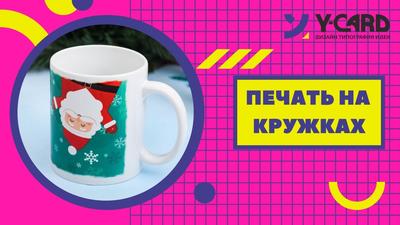 Печать на кружках в Казани | Рекламно-полиграфическая фирма «ГAMMA»