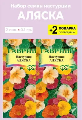 Семена настурции низкорослой окрасок диаметром 22 см — купить по низкой  цене на Яндекс Маркете