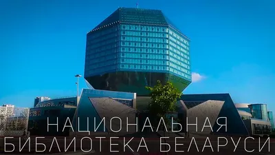 Национальная библиотека Беларуси | Планета Беларусь