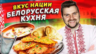 Что едят в Беларуси? / Вкус нации / Не картошкой единой, или Белорусская  кухня как она есть - YouTube