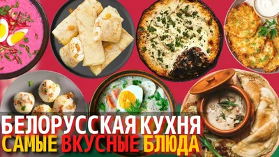 Топ 10 Самых Вкусных Блюд Белорусской Кухни | Еда в Беларуси - YouTube