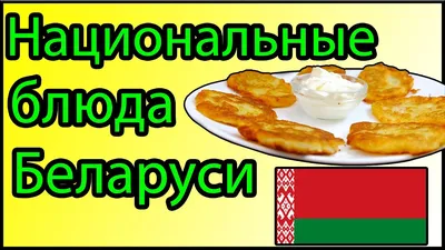 Четверг - день белорусской кухни - Санаторий Лётцы - полезная и актуальная  информация