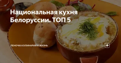 Белорусская национальная кухня: история, традиции, топ блюд