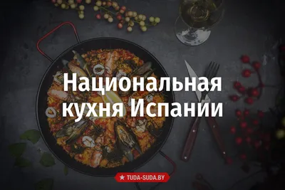 Традиционная испанская кухня — что едят в Испании