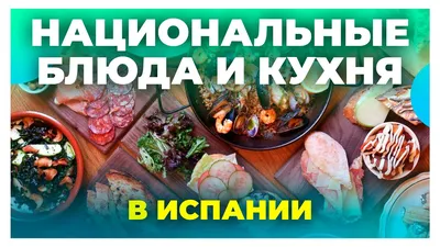 Национальная кухня Испании. Что стоит попробовать