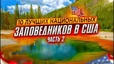 17 лучших национальных парков США - фото с названиями и описанием, список,  карта