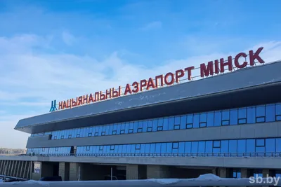 Едем в «Национальный аэропорт «Минск» !!!