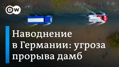 Западную Германию затопило, погибли 42 человека - Вот Так