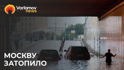 Ливень и потоп в Москве сегодня | 18 июля 2023 - Mover.uz
