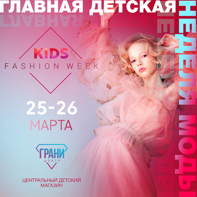 Неделя моды в Москве