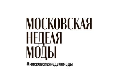Очередная Московская неделя моды пройдет в марте 2024 года – КАК ПОТРАТИТЬ