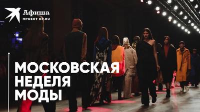 Московская неделя моды. Второй день. — Fashionlook magazine