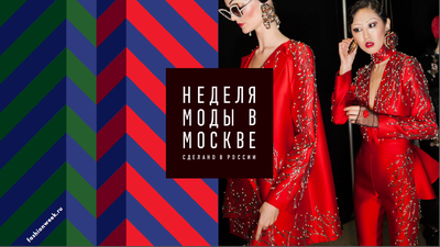 В Гостином дворе проходит Moscow Fashion Week - Русский блоггер