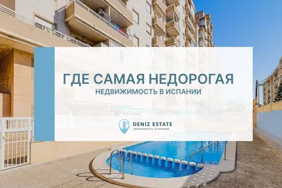Как купить недвижимость в Испании? - Business FM Санкт-Петербург