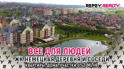 ЖК Немецкая деревня, Краснодар | Официальный сайт застройщиков