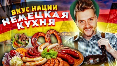 Национальная немецкая кухня — что едят в Германии