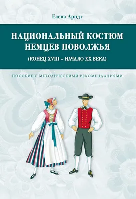 Национальный костюм немцев Поволжья (конец XVIII – начало XX века)