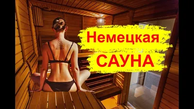 Немецкая сауна. Обзор смешанной сауны. - YouTube