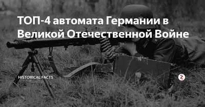 Три мифа об оружии Второй мировой войны - Российская газета