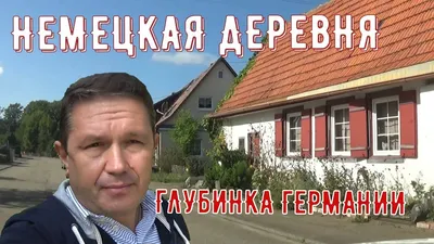 Немецкие деревни в земле Саксония-Анхальт. Необычные дороги Германии -  YouTube