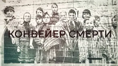 Документальный фильм про немецкие концлагеря, запрещённый в Европе.  \"Наступит ночь\" (спустя 70 лет)