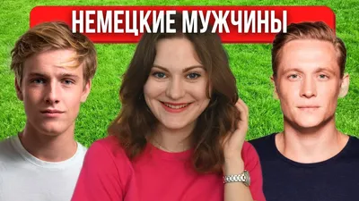 Немецкие мужчины. 5 ЛУЧШИХ КАЧЕСТВ - YouTube