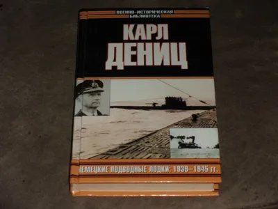Karl Donitz Немецкие подводные лодки 1939-1945 Hardcover Russian | eBay