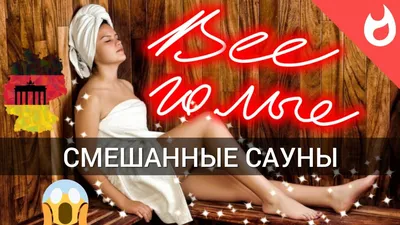 Совместные бани для мужчин и женщин, возможны ли они в России? | Байки и  Баня. | Дзен