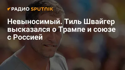 Кинотавр»: Тиль Швайгер расскажет о «Хранителе» - 7Дней.ру