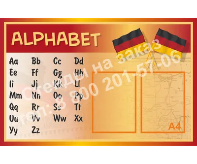 Плакат \"Немецкий алфавит\", А2 - купить в Оренбурге | «БумКанцТорг»