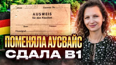 60 РЕШИЛА ПОМЕНЯТЬ свой АУСВАЙС ausweis /СДАЛА ЭКЗАМЕН по немецкому В1  ПОЗДНИЕ ПЕРЕСЕЛЕНЦЫ ГЕРМАНИЯ - YouTube