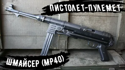 Автомат детский пневматический MP40 Шмайсер: продажа, цена, отзывы, в  Минске и Беларуси игрушечные пистолеты, арбалеты и сабли