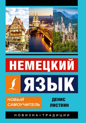 Немецкий язык, Deutsch - RU Profi