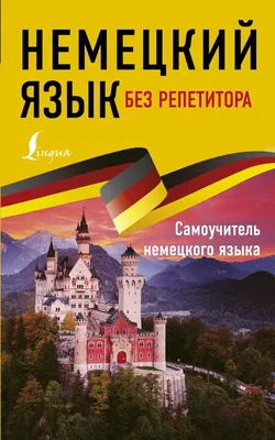 Немецкий язык. 5 в 1: немецко-русский и русско-немецкий словари с  произношением, грамматика немецкого языка, идиомы, сильные глаголы - купить  книгу с доставкой в интернет-магазине «Читай-город». ISBN: 978-5-17-152381-7